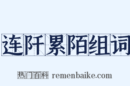连阡累陌组词是什么意思的图片